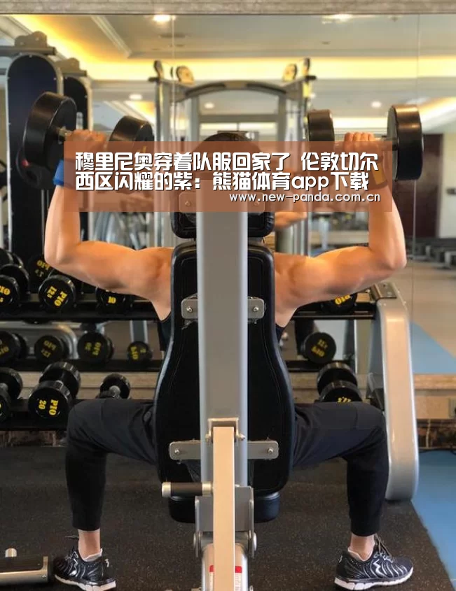 穆里尼奥穿着队服回家了 伦敦切尔西区闪耀的紫:熊猫体育app下载(图2) 熊猫体育