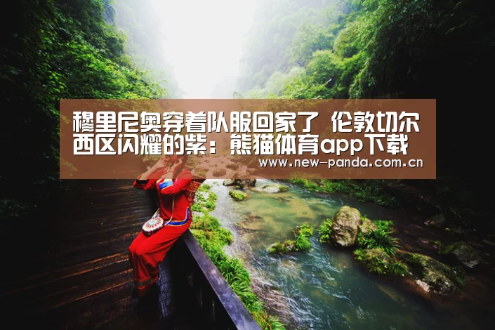 穆里尼奥穿着队服回家了 伦敦切尔西区闪耀的紫:熊猫体育app下载(图3) 熊猫体育app下载