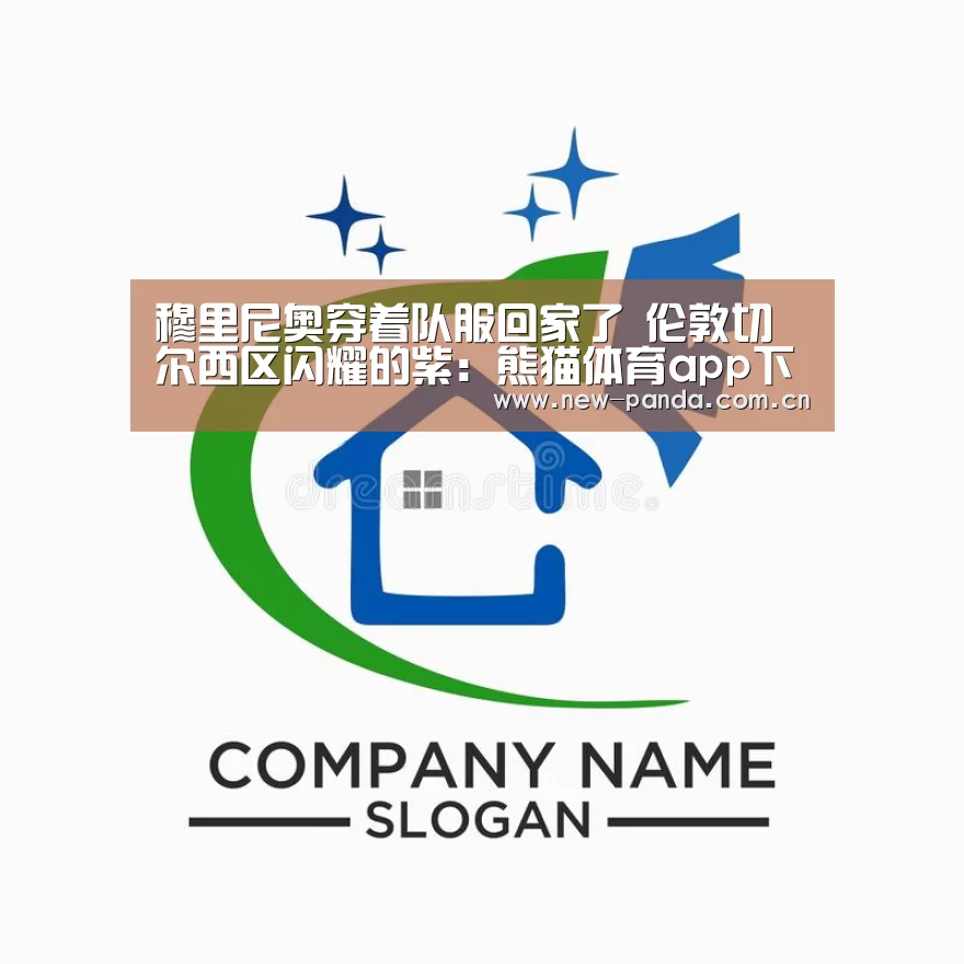 穆里尼奥穿着队服回家了 伦敦切尔西区闪耀的紫:熊猫体育app下载(图1) 熊猫体育app