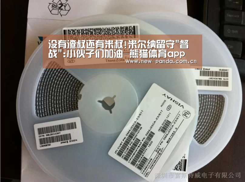 没有渣叔还有米叔!米尔纳留守督战:小伙子们加油-熊猫体育app(图1) 熊猫体育app