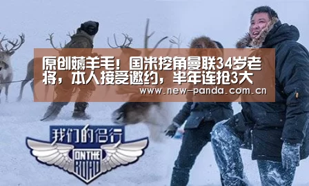 原创薅羊毛!国米挖角曼联34岁老将,本人接受邀约,半年连抢3大将|熊猫体育(图1) 熊猫体育app下载