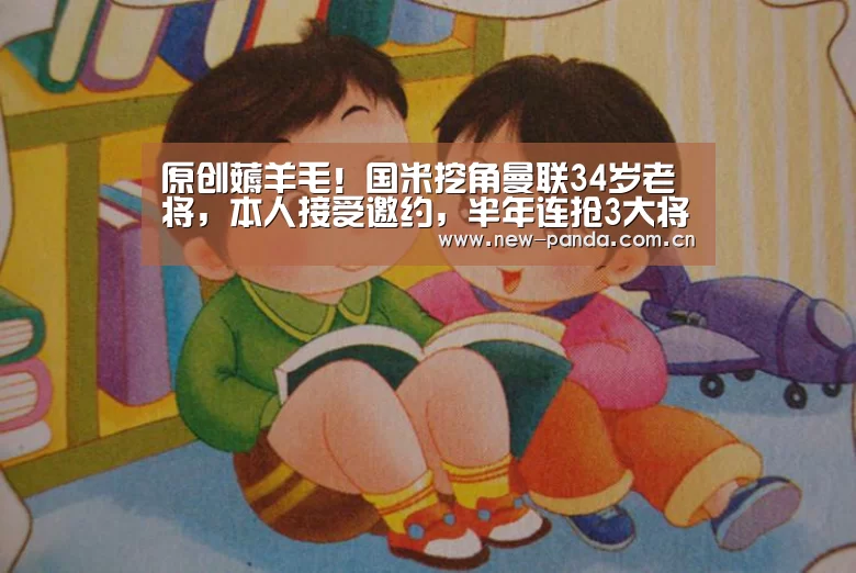 原创薅羊毛!国米挖角曼联34岁老将,本人接受邀约,半年连抢3大将|熊猫体育(图2) 熊猫体育客户端
