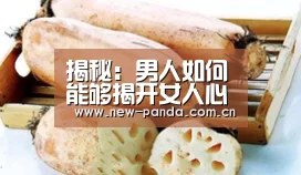 揭秘:男人如何能够揭开女人心底的内衣“熊猫体育客户端”(图2) 熊猫体育
