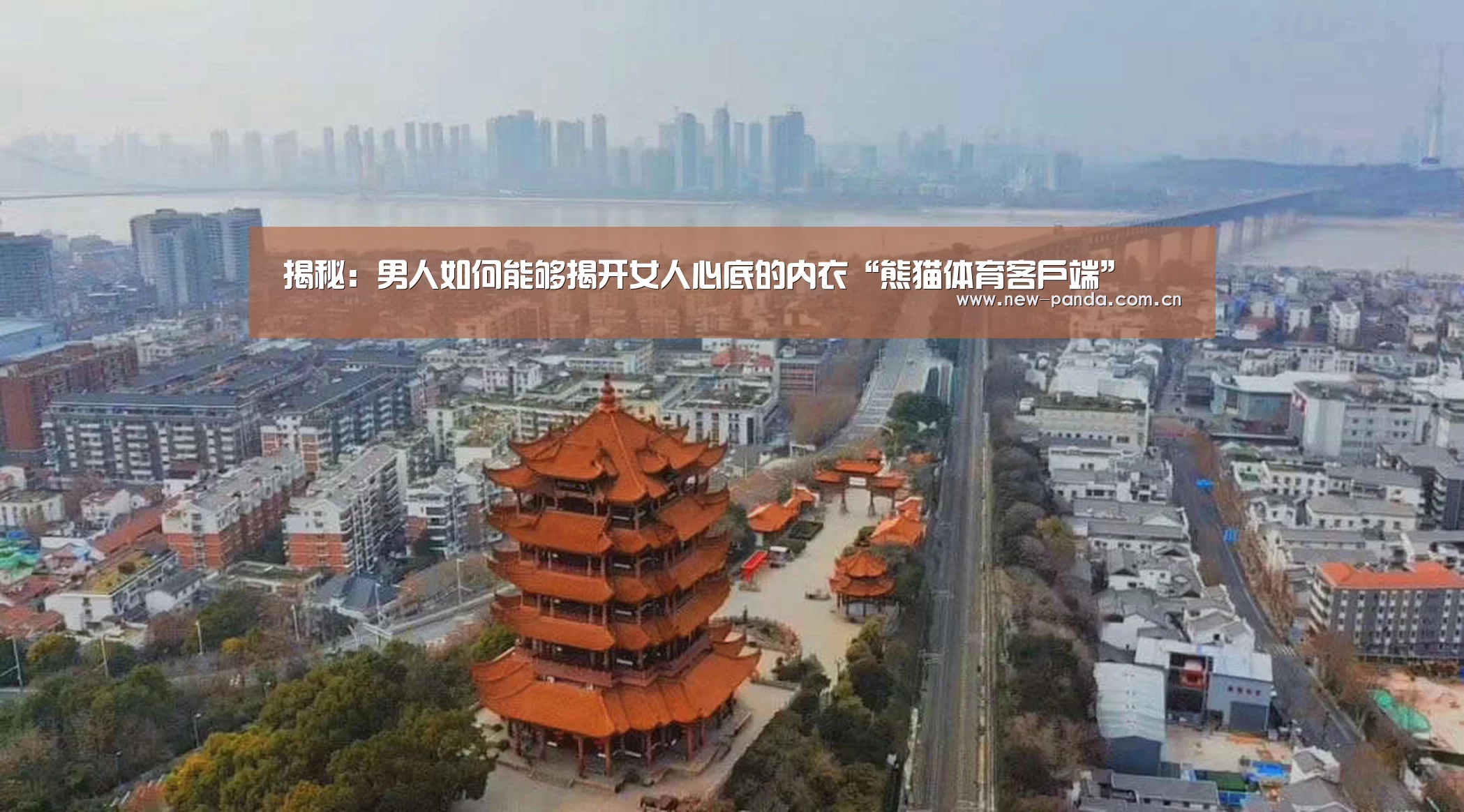 揭秘:男人如何能够揭开女人心底的内衣“熊猫体育客户端”(图1) 熊猫体育