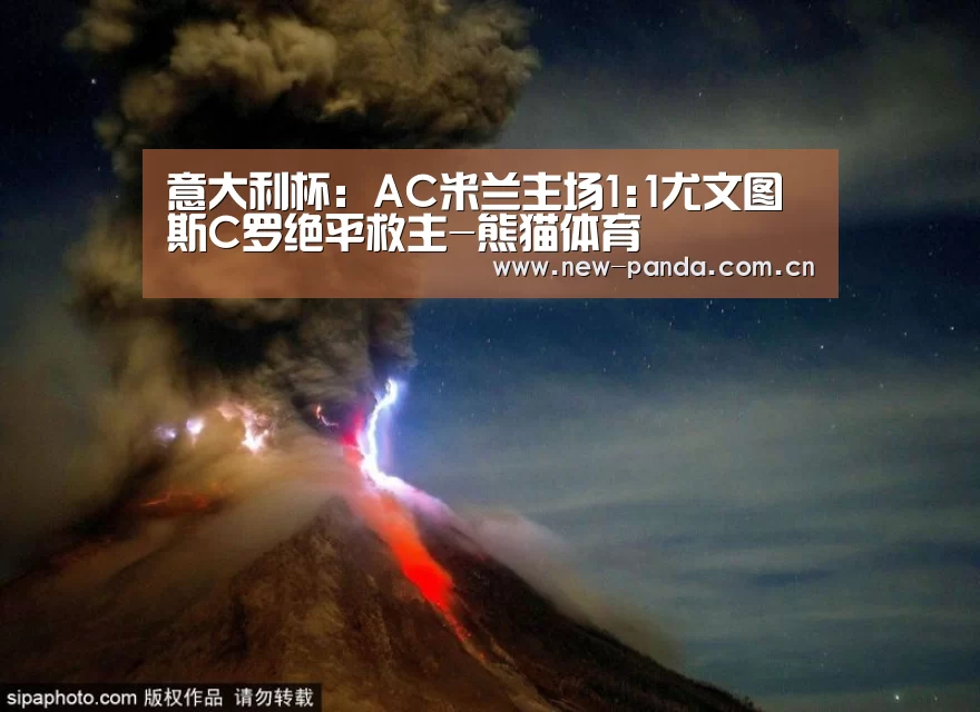 意大利杯:AC米兰主场1:1尤文图斯C罗绝平救主-熊猫体育(图3) 熊猫体育