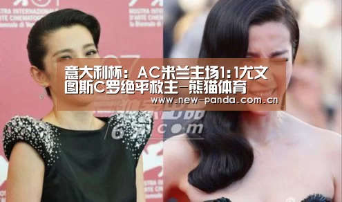 意大利杯:AC米兰主场1:1尤文图斯C罗绝平救主-熊猫体育(图2) 熊猫体育app
