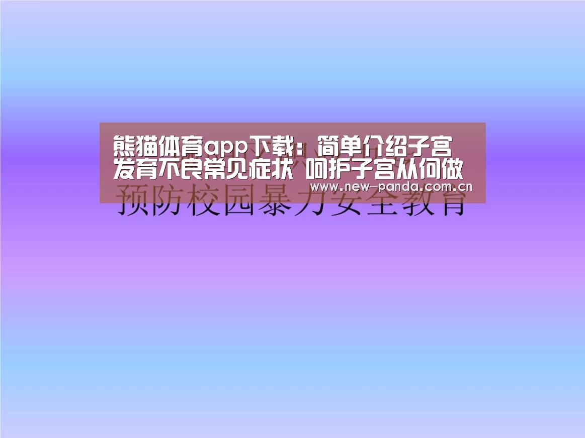 熊猫体育客户端