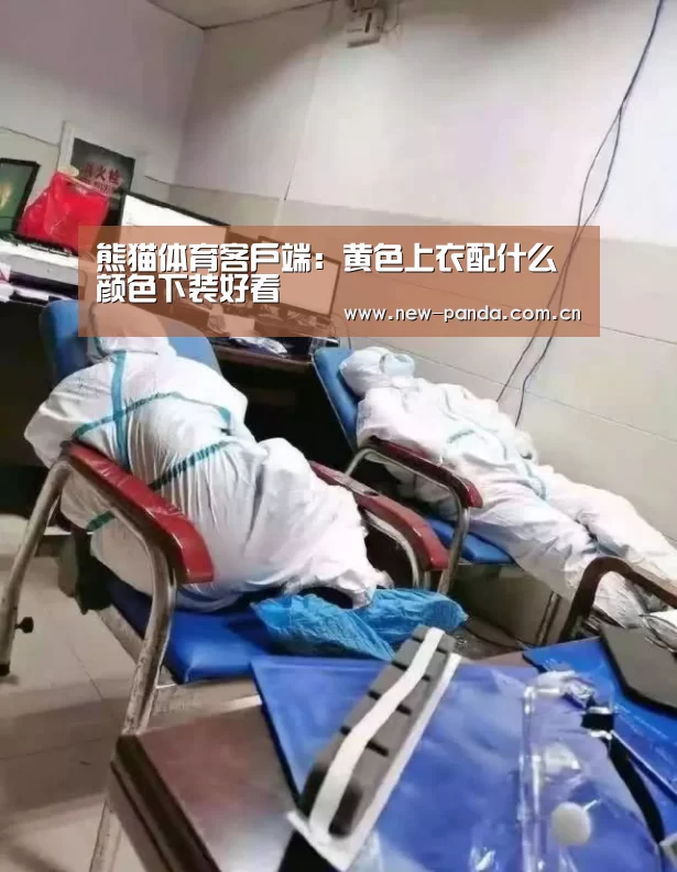 熊猫体育客户端:黄色上衣配什么颜色下装好看(图2) 熊猫体育