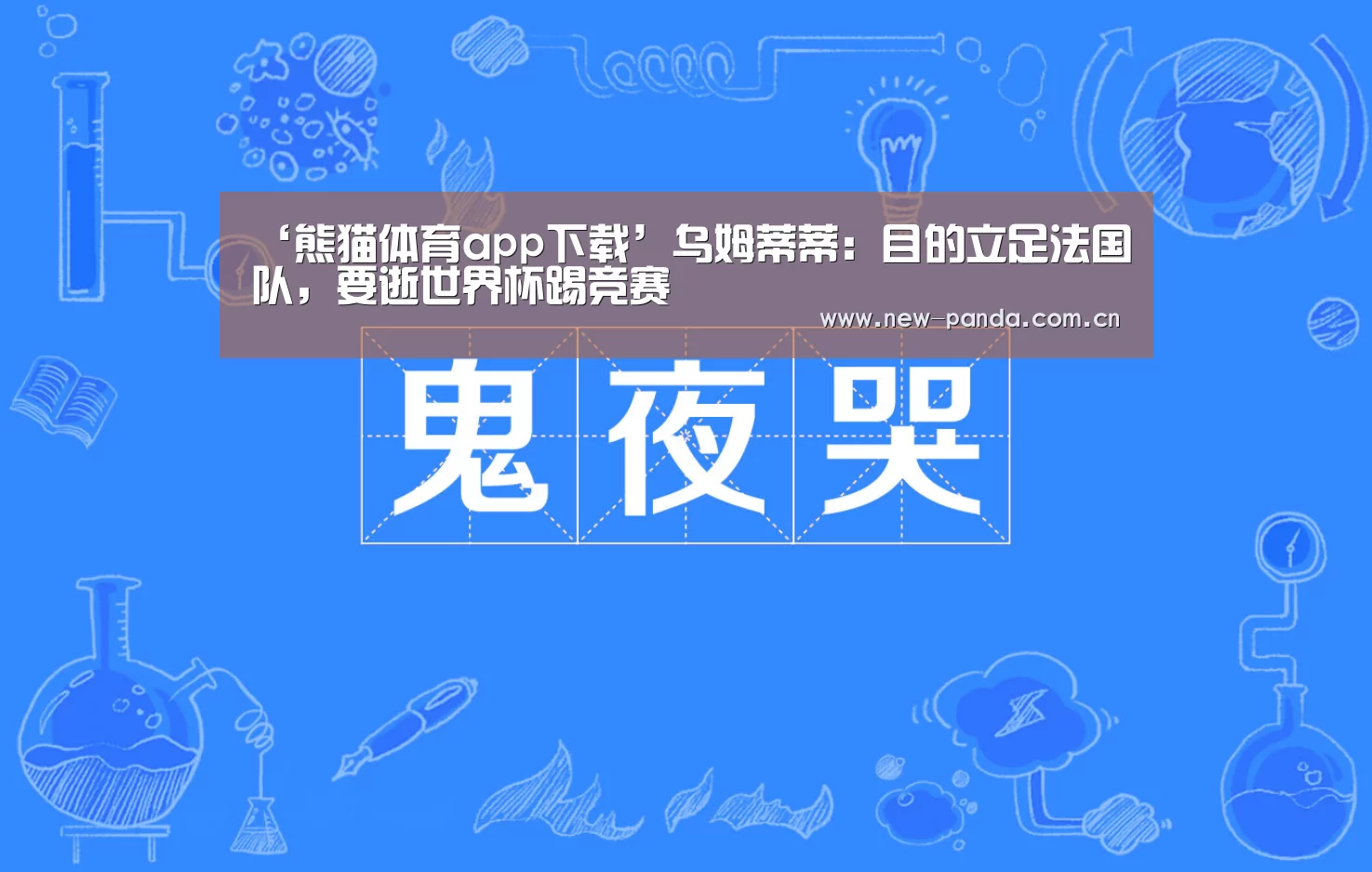 ‘熊猫体育app下载’乌姆蒂蒂:目的立足法国队,要逝世界杯踢竞赛(图1) 熊猫体育app