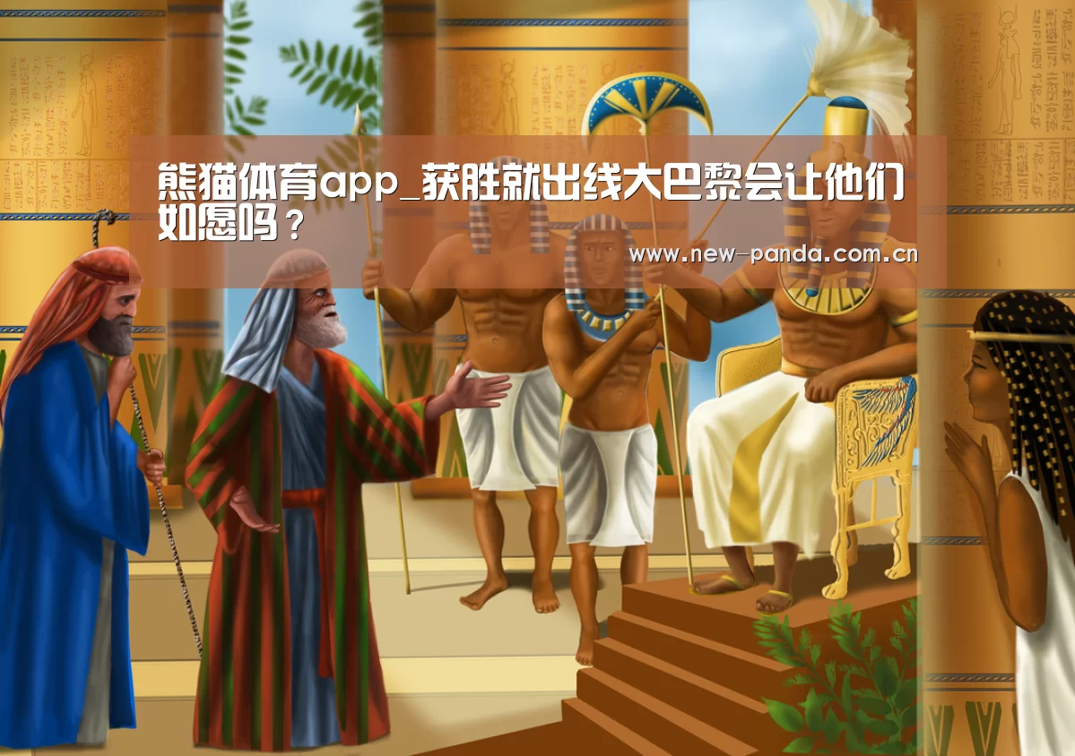 熊猫体育app_获胜就出线大巴黎会让他们如愿吗?(图2) 熊猫体育