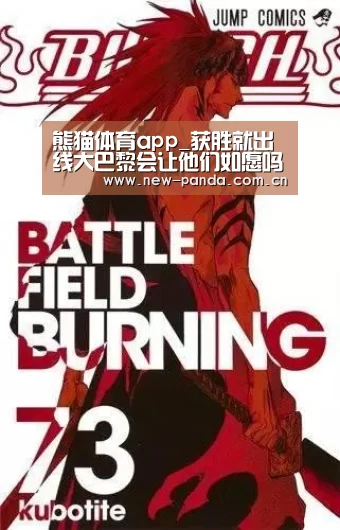 熊猫体育app_获胜就出线大巴黎会让他们如愿吗?(图3) 熊猫体育app下载