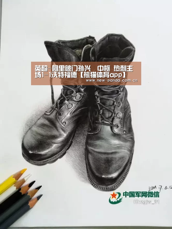 英超-阿里破门孙兴慜中框 热刺主场1-1沃特福德【熊猫体育app】(图2) 熊猫体育app下载
