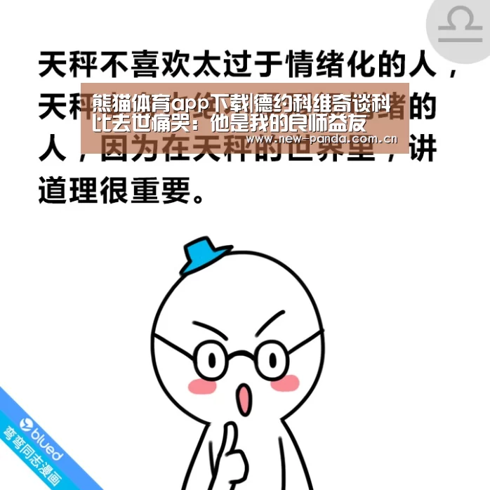 熊猫体育app下载|德约科维奇谈科比去世痛哭:他是我的良师益友(图1) 熊猫体育app下载