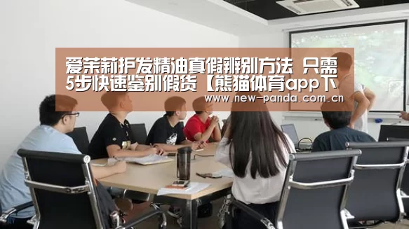 爱茉莉护发精油真假辨别方法 只需5步快速鉴别假货【熊猫体育app下载】(图1) 熊猫体育