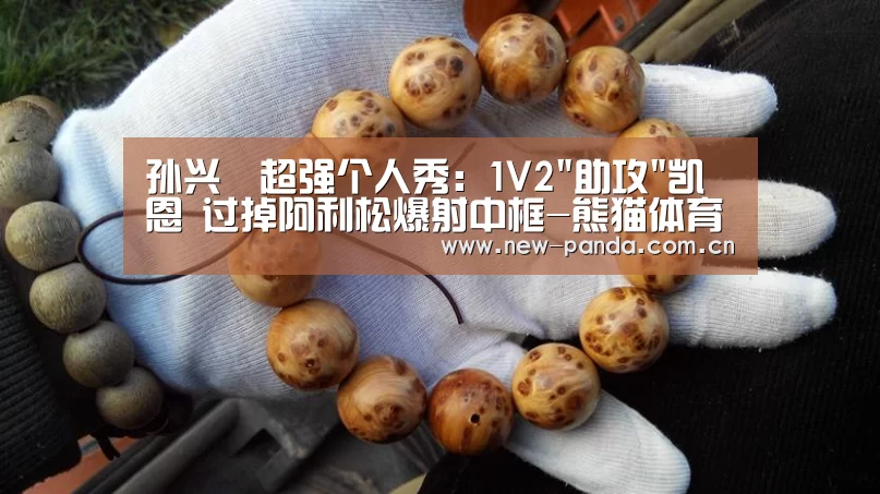 孙兴慜超强个人秀:1V2助攻凯恩 过掉阿利松爆射中框-熊猫体育app(图2) 熊猫体育
