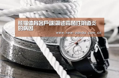熊猫体育客户端|简述霉菌性阴道炎的病因(图3) 熊猫体育app下载