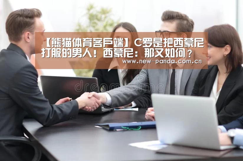 【熊猫体育客户端】C罗是把西蒙尼打服的男人!西蒙尼:那又如何?我打的是尤文(图1) 熊猫体育app下载