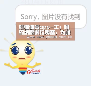 熊猫体育app-牛!阿森纳嘲讽拉姆塞,为啥去尤文很不理解(图2) 熊猫体育app下载
