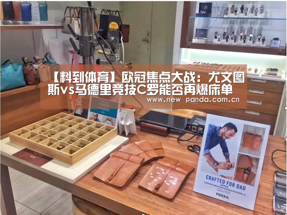 【料到体育】欧冠焦点大战:尤文图斯vs马德里竞技C罗能否再爆床单军团?“熊猫体育”(图1) 熊猫体育客户端