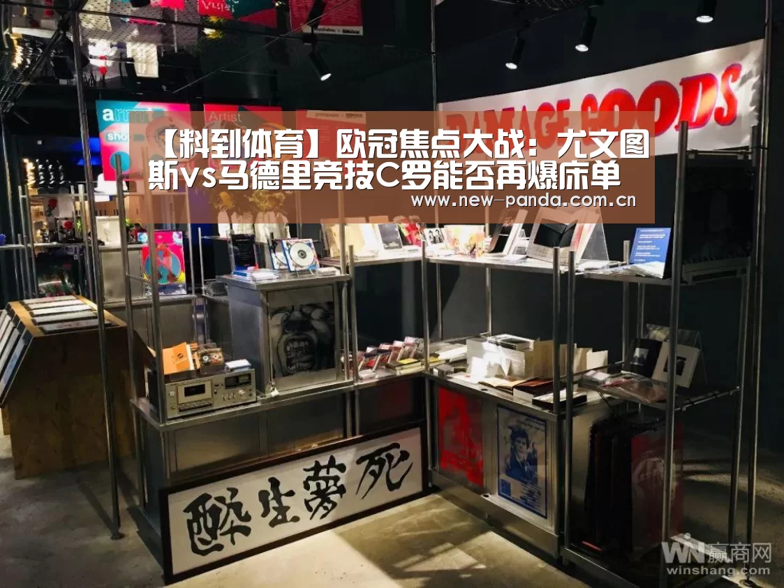 【料到体育】欧冠焦点大战:尤文图斯vs马德里竞技C罗能否再爆床单军团?“熊猫体育”(图2) 熊猫体育app下载