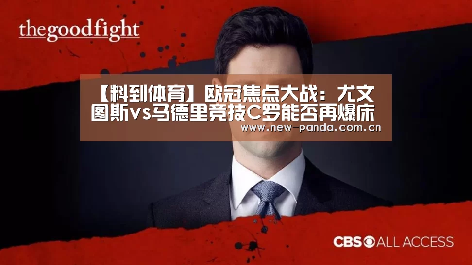 【料到体育】欧冠焦点大战:尤文图斯vs马德里竞技C罗能否再爆床单军团?“熊猫体育”(图3) 熊猫体育