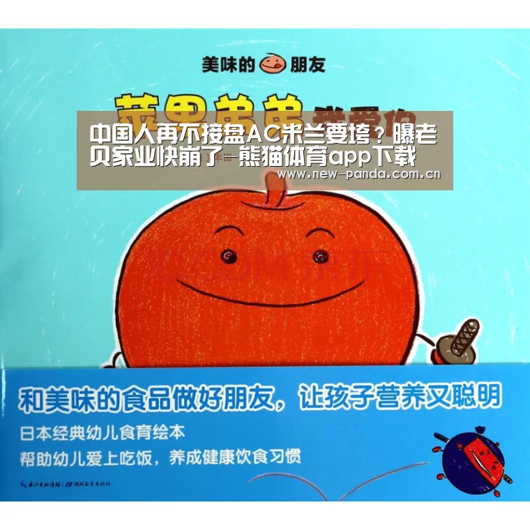 中国人再不接盘AC米兰要垮?曝老贝家业快崩了-熊猫体育app下载(图2) 熊猫体育客户端