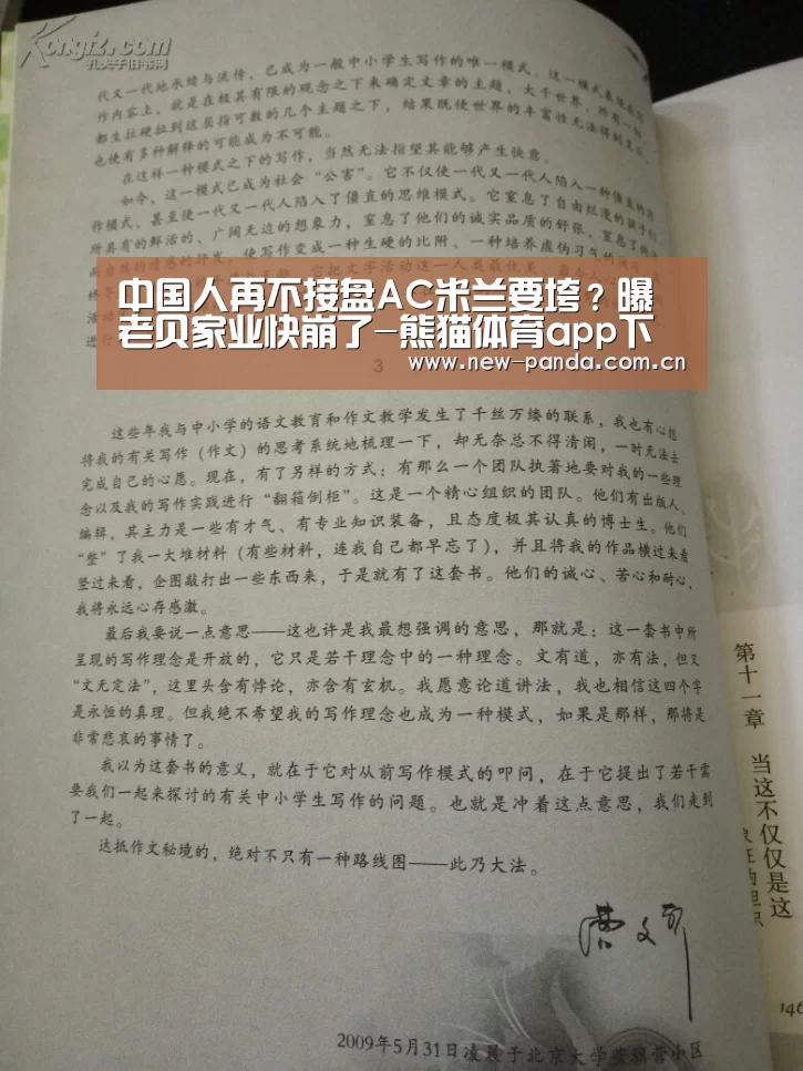 中国人再不接盘AC米兰要垮？曝老贝家业快